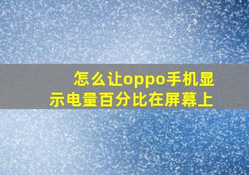 怎么让oppo手机显示电量百分比在屏幕上