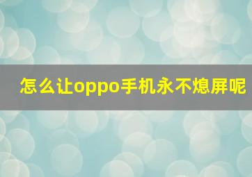 怎么让oppo手机永不熄屏呢