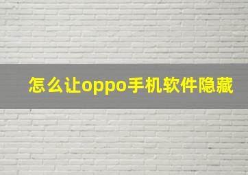 怎么让oppo手机软件隐藏