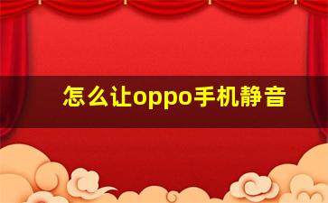 怎么让oppo手机静音