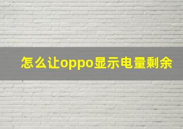 怎么让oppo显示电量剩余