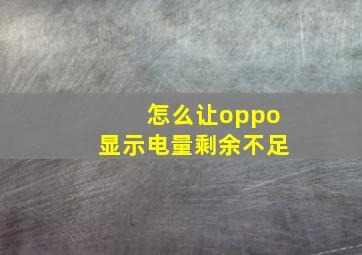 怎么让oppo显示电量剩余不足