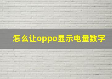 怎么让oppo显示电量数字