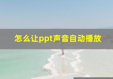 怎么让ppt声音自动播放