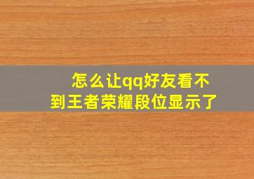 怎么让qq好友看不到王者荣耀段位显示了