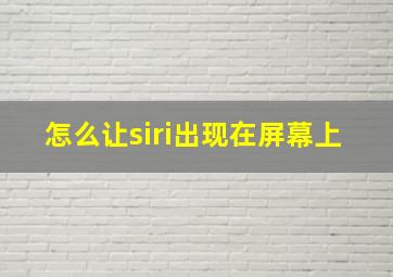 怎么让siri出现在屏幕上