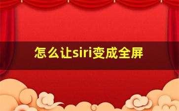 怎么让siri变成全屏