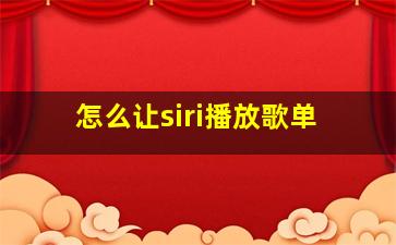 怎么让siri播放歌单