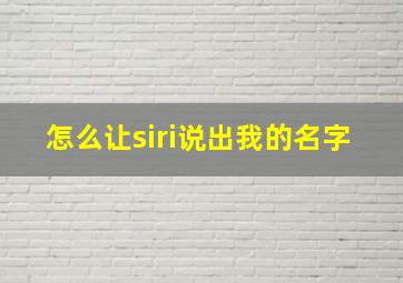 怎么让siri说出我的名字