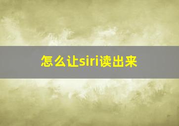 怎么让siri读出来