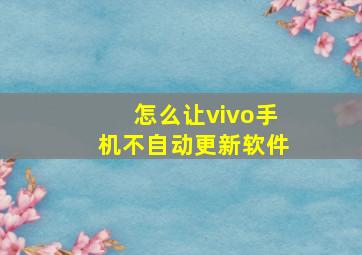 怎么让vivo手机不自动更新软件