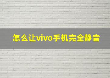 怎么让vivo手机完全静音