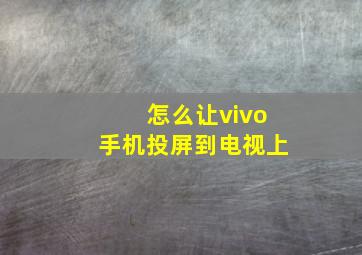 怎么让vivo手机投屏到电视上