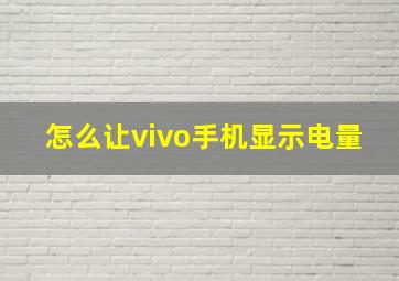 怎么让vivo手机显示电量