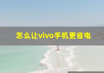 怎么让vivo手机更省电