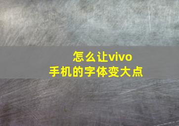 怎么让vivo手机的字体变大点