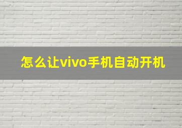 怎么让vivo手机自动开机