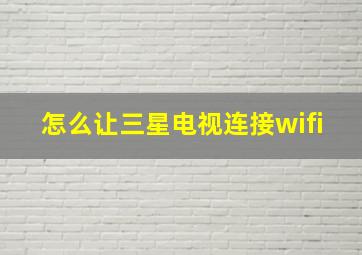 怎么让三星电视连接wifi