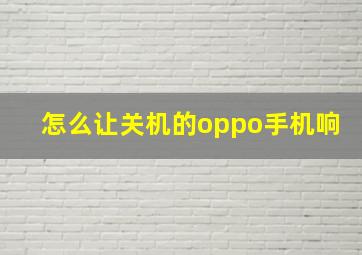 怎么让关机的oppo手机响