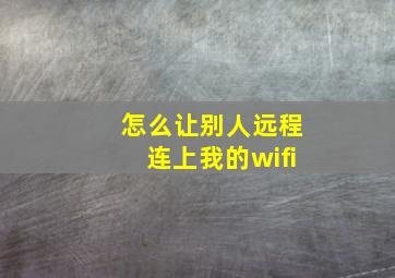 怎么让别人远程连上我的wifi