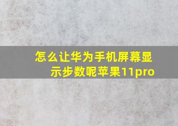 怎么让华为手机屏幕显示步数呢苹果11pro