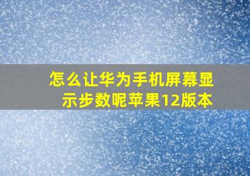 怎么让华为手机屏幕显示步数呢苹果12版本