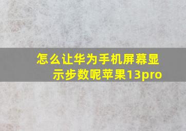 怎么让华为手机屏幕显示步数呢苹果13pro