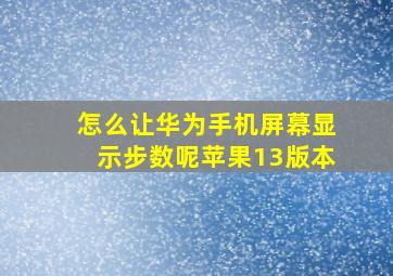 怎么让华为手机屏幕显示步数呢苹果13版本