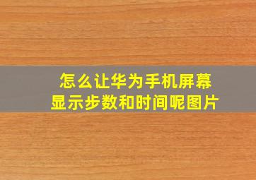 怎么让华为手机屏幕显示步数和时间呢图片