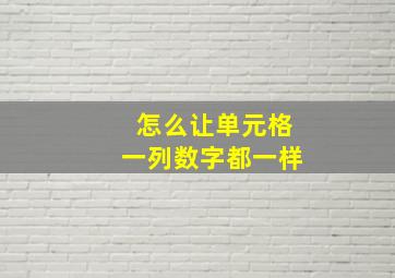 怎么让单元格一列数字都一样