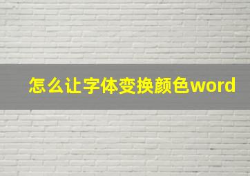 怎么让字体变换颜色word