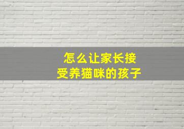 怎么让家长接受养猫咪的孩子