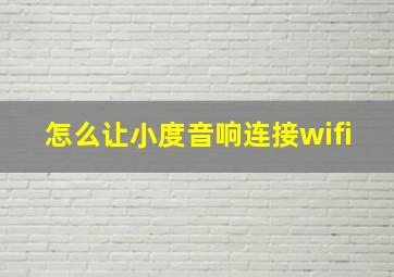 怎么让小度音响连接wifi