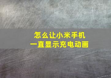 怎么让小米手机一直显示充电动画