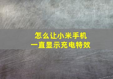 怎么让小米手机一直显示充电特效