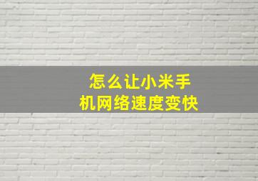 怎么让小米手机网络速度变快