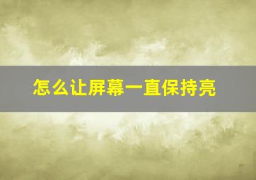 怎么让屏幕一直保持亮