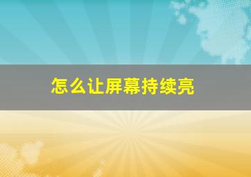 怎么让屏幕持续亮