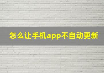 怎么让手机app不自动更新