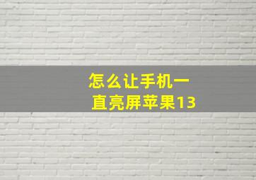 怎么让手机一直亮屏苹果13