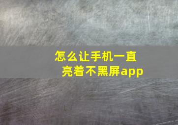 怎么让手机一直亮着不黑屏app