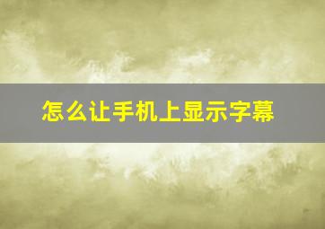 怎么让手机上显示字幕