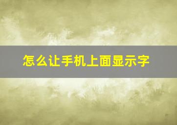 怎么让手机上面显示字