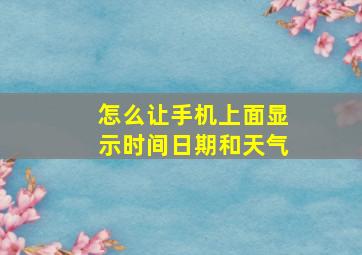 怎么让手机上面显示时间日期和天气