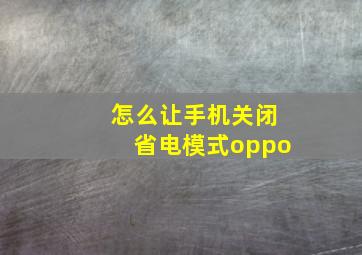 怎么让手机关闭省电模式oppo