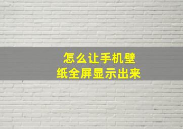 怎么让手机壁纸全屏显示出来