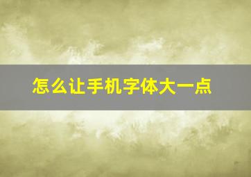 怎么让手机字体大一点