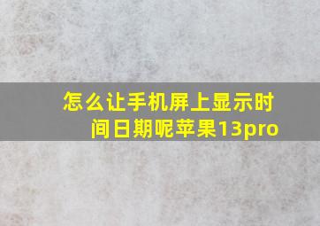 怎么让手机屏上显示时间日期呢苹果13pro