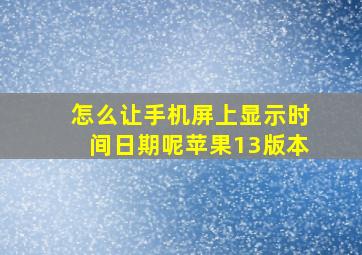 怎么让手机屏上显示时间日期呢苹果13版本