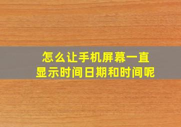 怎么让手机屏幕一直显示时间日期和时间呢